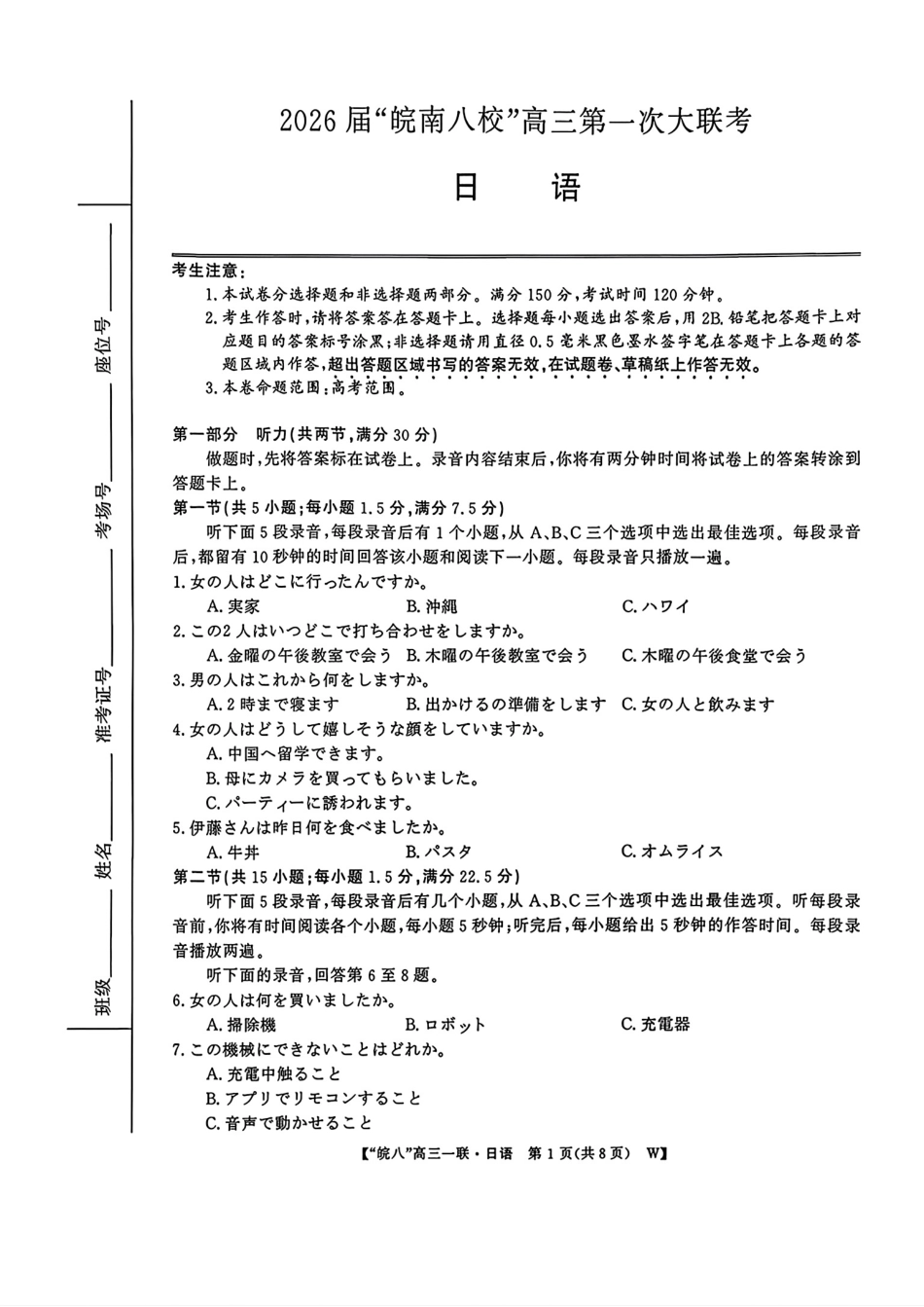 日语试卷安徽省2026届安徽皖南八校高三第一次大联考(10.16-10.17).pdf_第1页