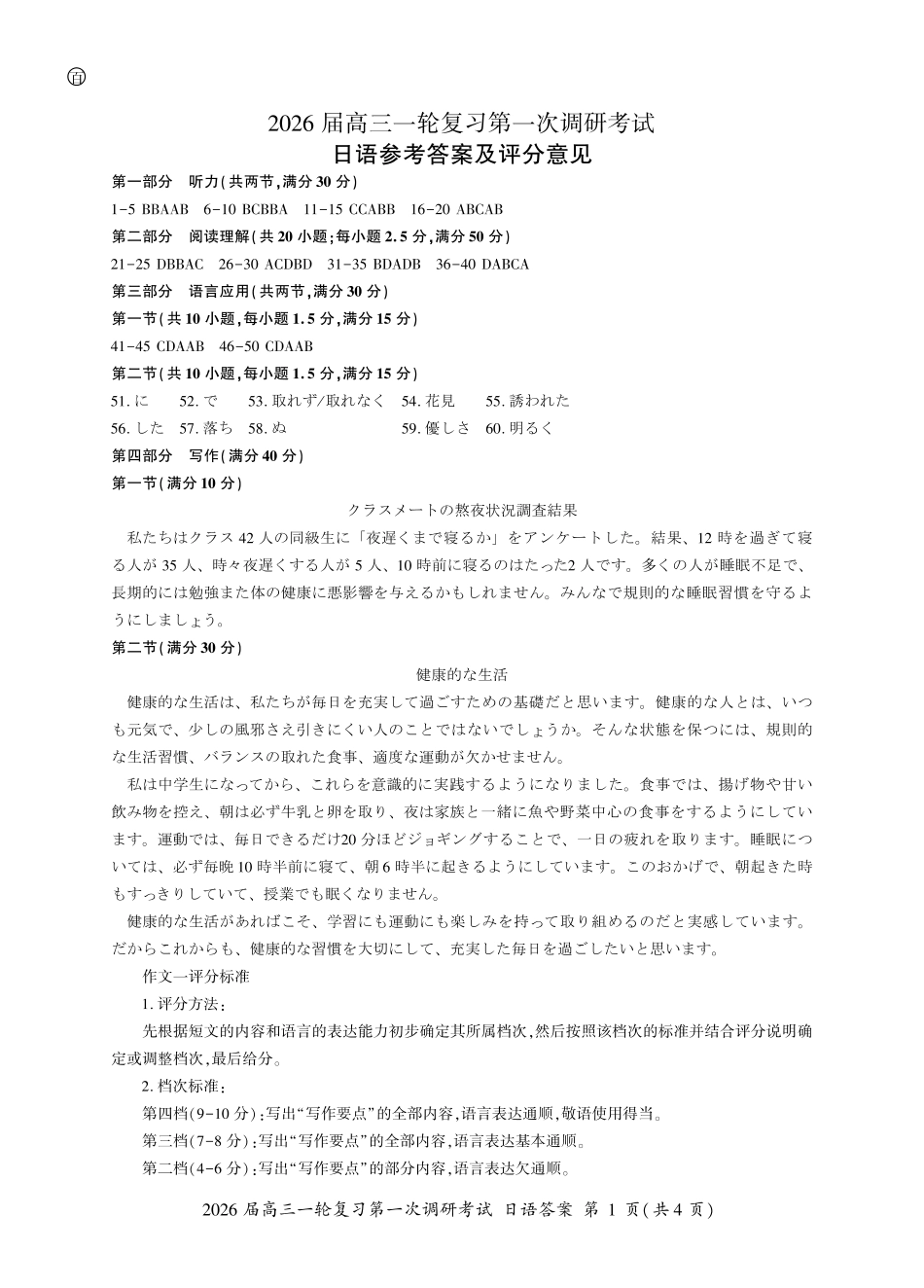 日语试卷答案四川省百师联盟2026届高三一轮复习第一次调研考试(10.14-10.15).pdf_第1页