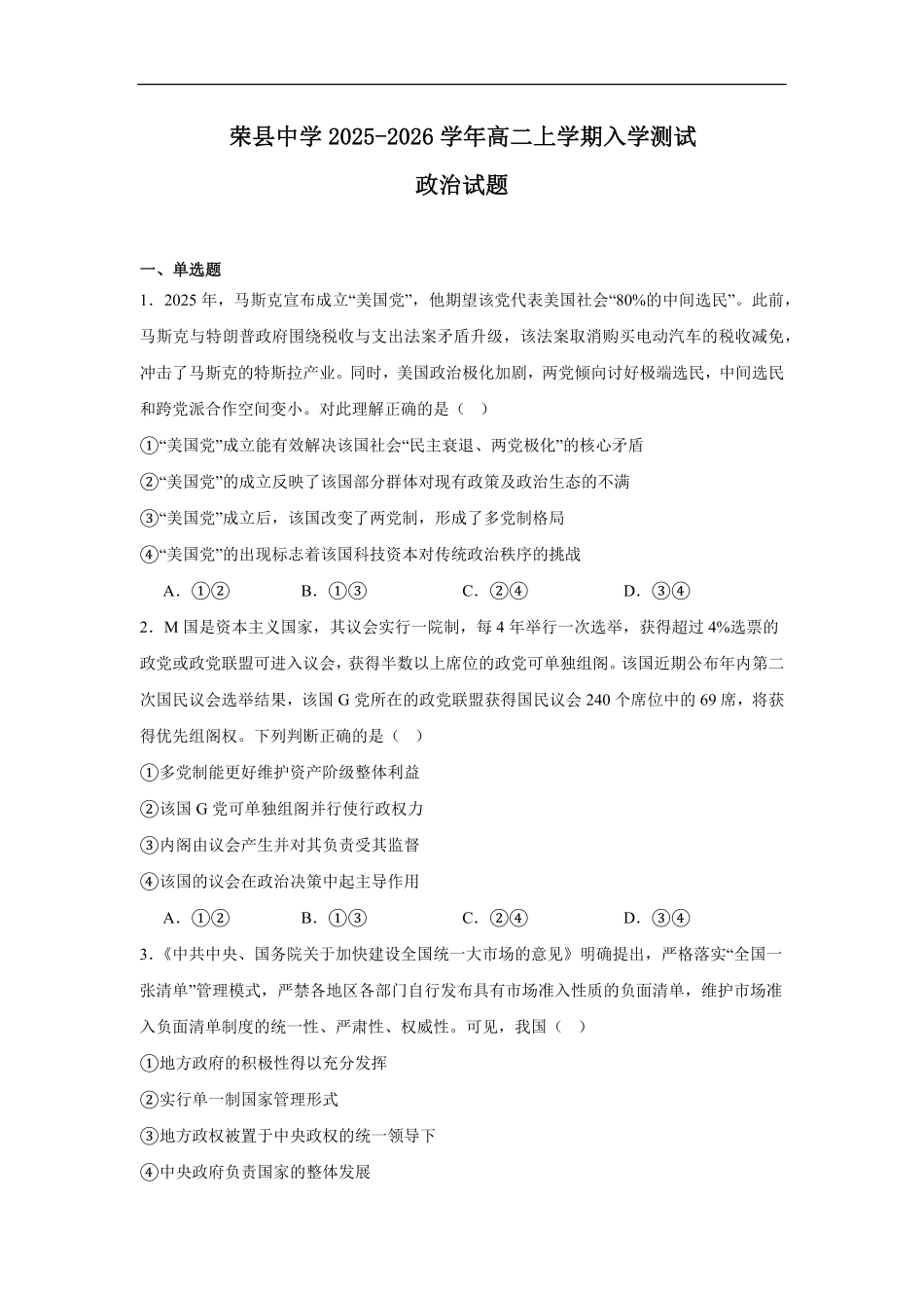 荣县中学2025-2026学年高二上学期入学测试政治试题.pdf_第1页