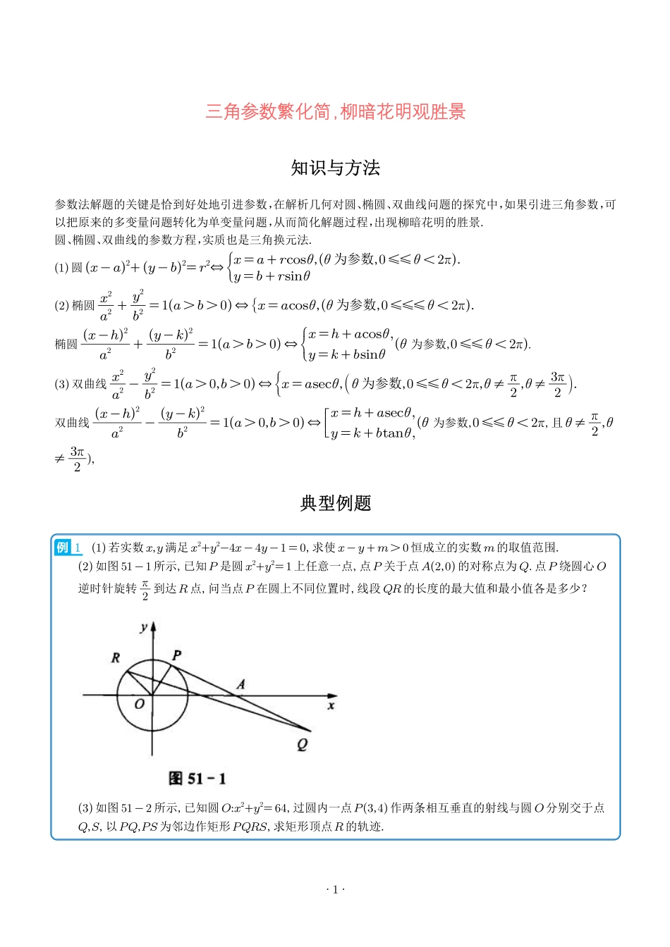三角参数繁化简,柳暗花明观胜景--学生版.pdf_第1页