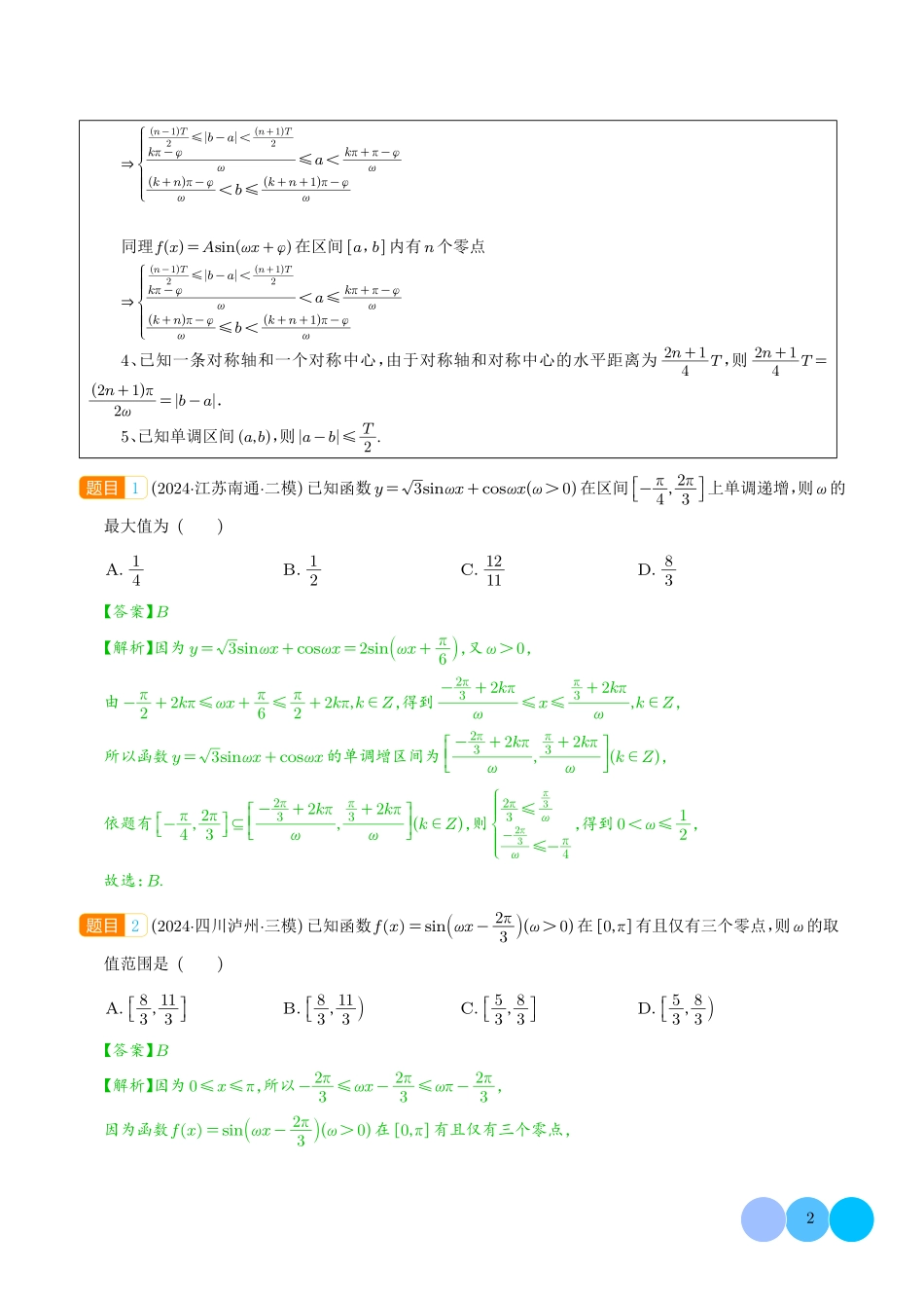 三角函数ω的取值范围及解三角形中的范围与最值问题(解析版).pdf_第2页