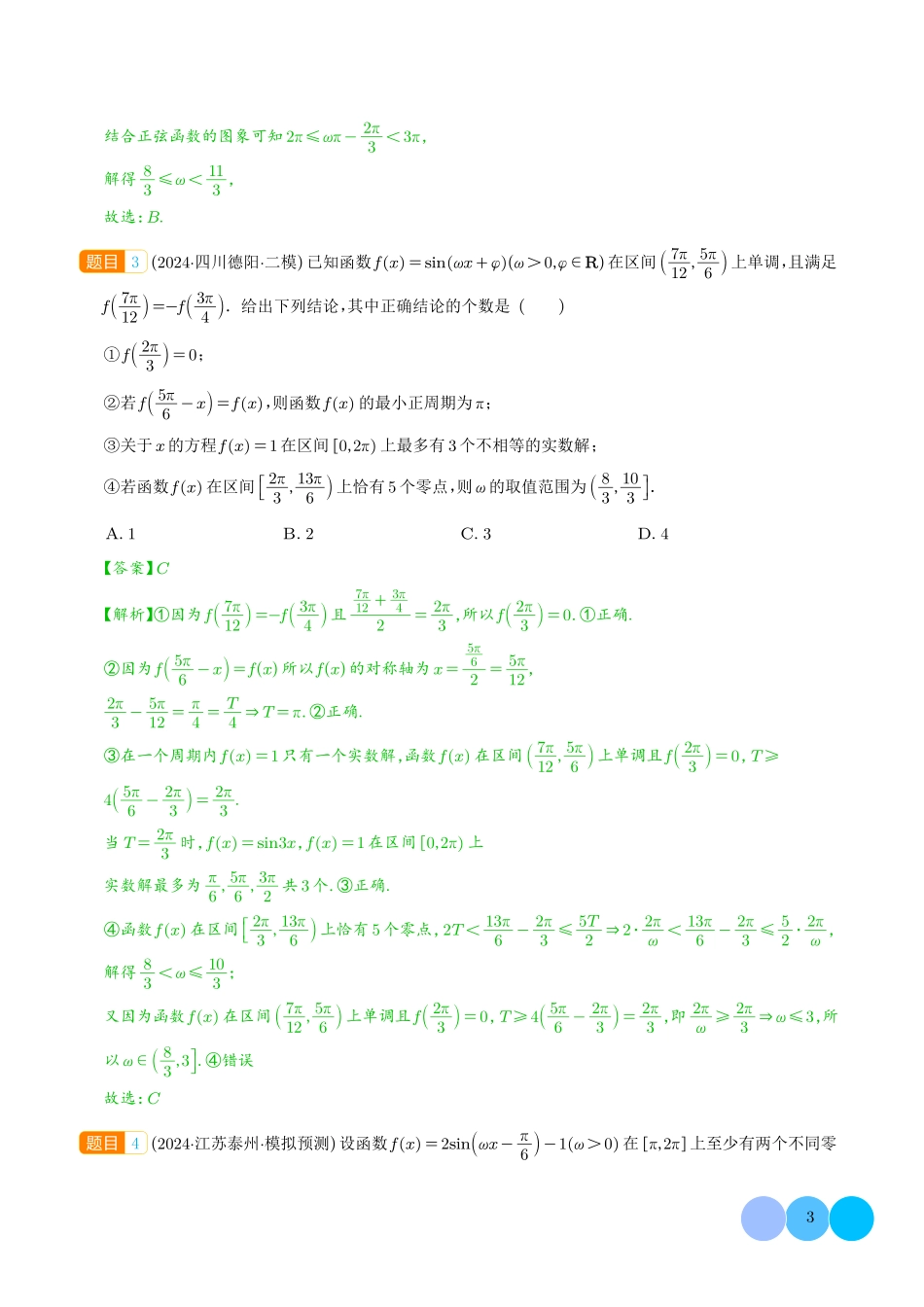 三角函数ω的取值范围及解三角形中的范围与最值问题(解析版).pdf_第3页