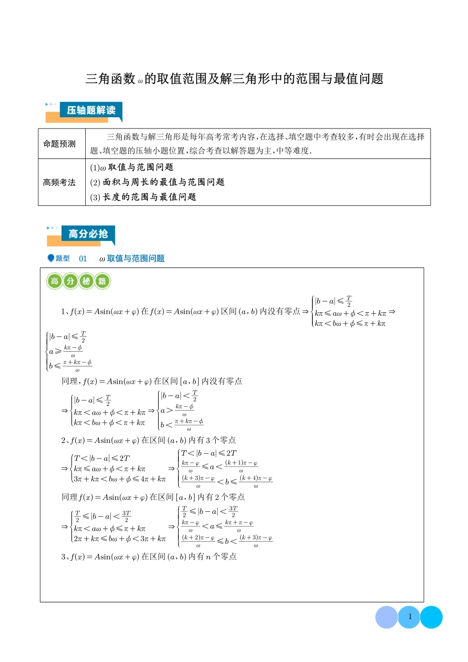 三角函数ω的取值范围及解三角形中的范围与最值问题（学生版）.pdf_第1页