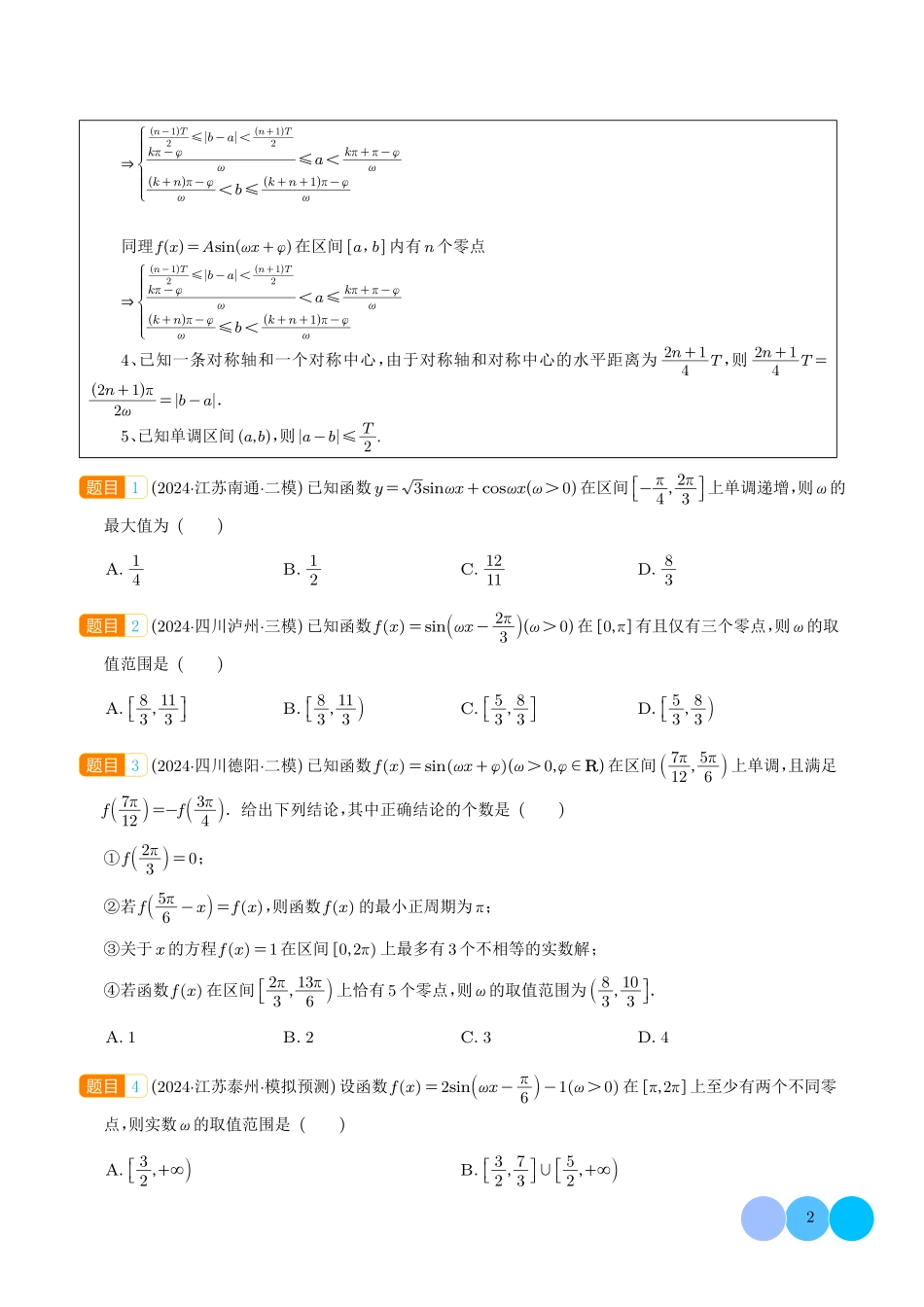 三角函数ω的取值范围及解三角形中的范围与最值问题（学生版）.pdf_第2页