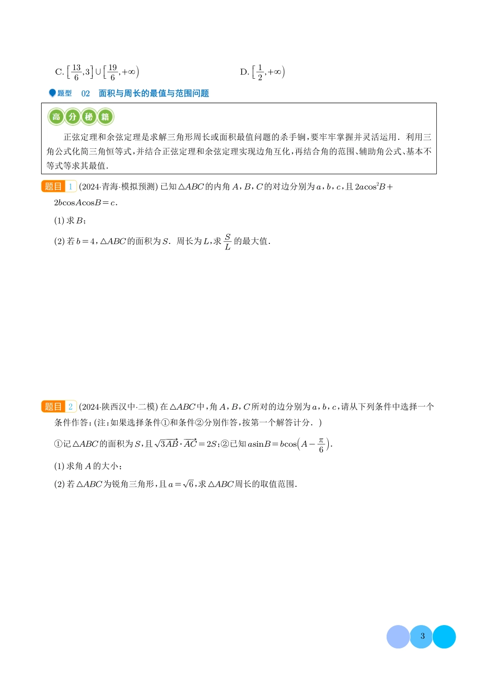 三角函数ω的取值范围及解三角形中的范围与最值问题（学生版）.pdf_第3页