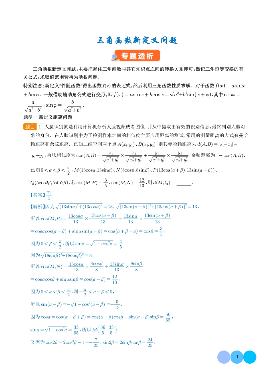三角函数新定义问题（解析版）.pdf_第1页