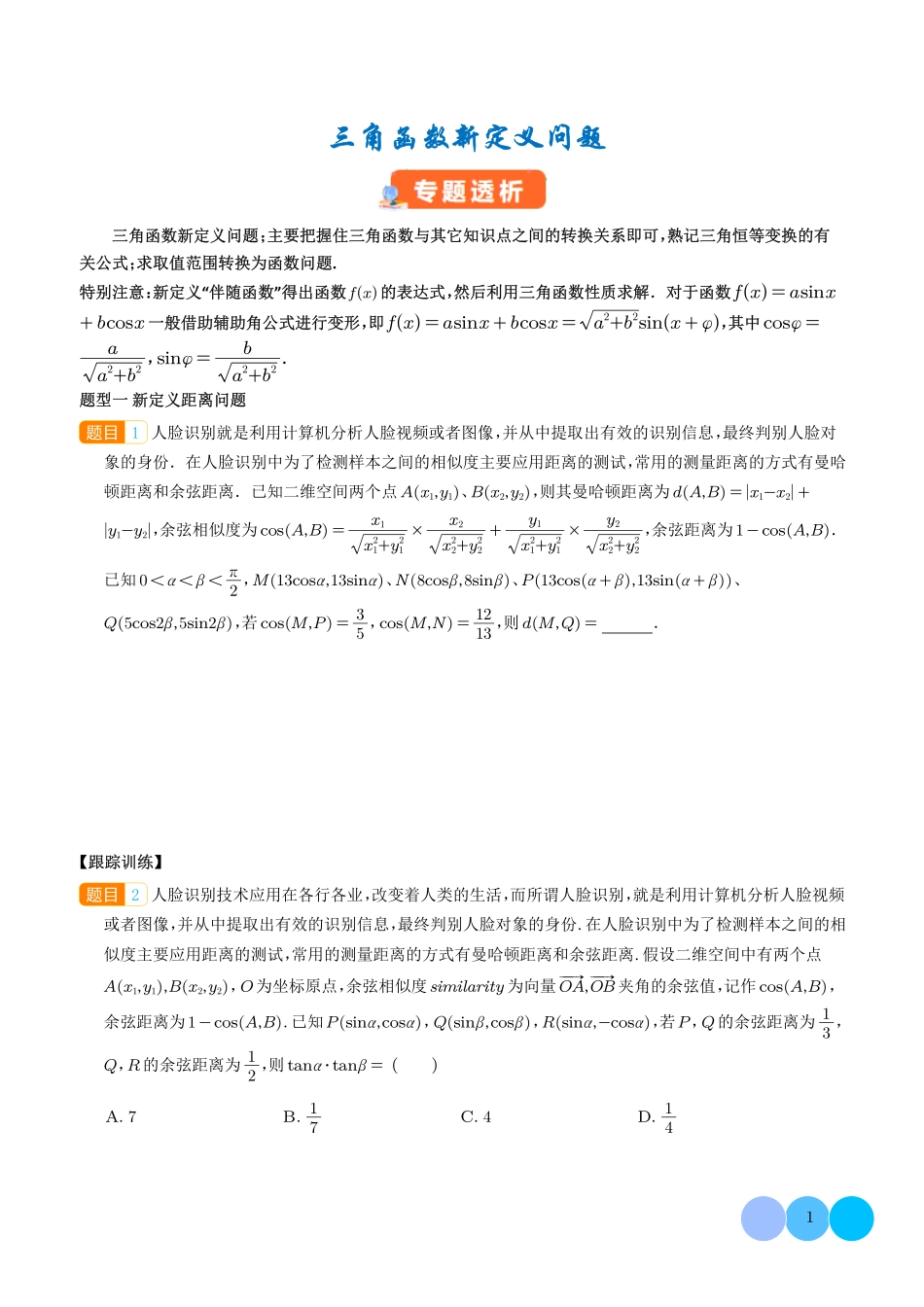 三角函数新定义问题（学生版）.pdf_第1页