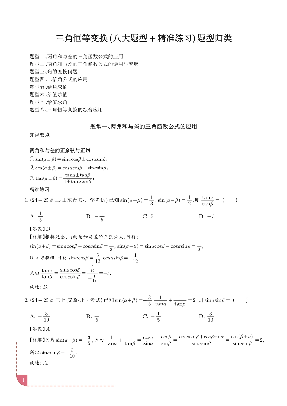 三角恒等变换（八大题型＋精准练习）（解析版）.pdf_第1页