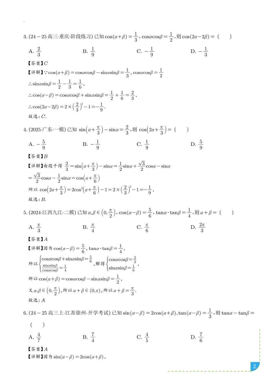 三角恒等变换（八大题型＋精准练习）（解析版）.pdf_第2页
