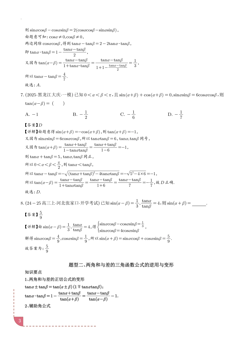 三角恒等变换（八大题型＋精准练习）（解析版）.pdf_第3页