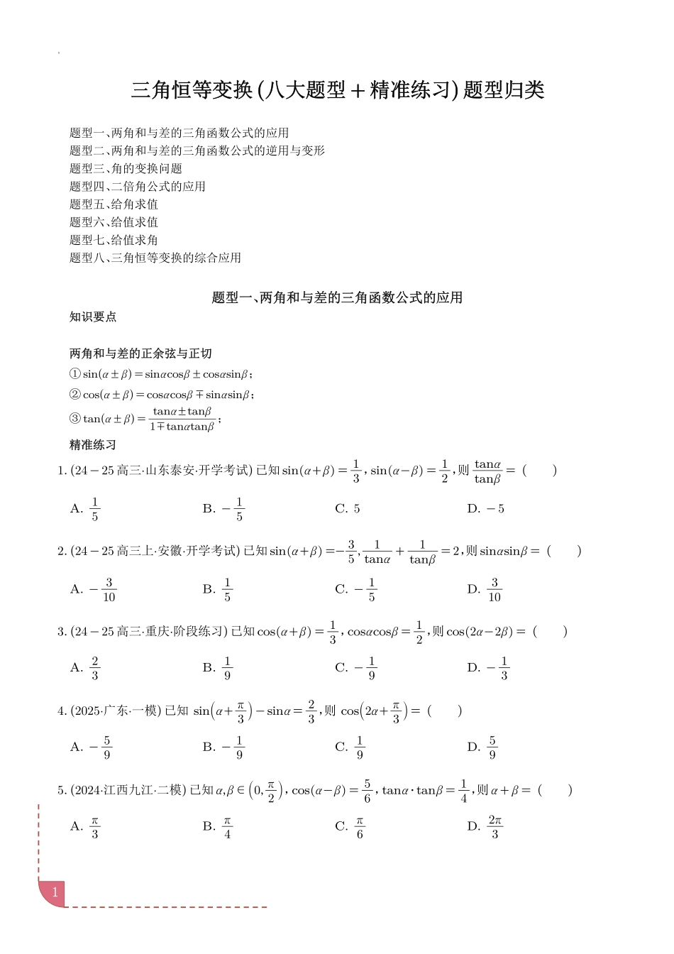三角恒等变换（八大题型＋精准练习）（学生版）.pdf_第1页