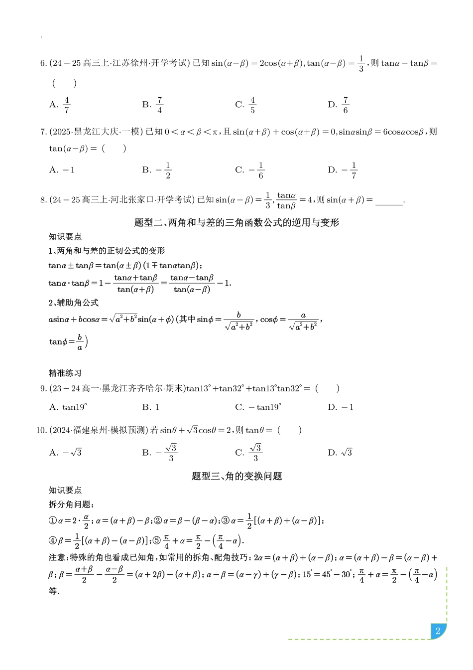 三角恒等变换（八大题型＋精准练习）（学生版）.pdf_第2页