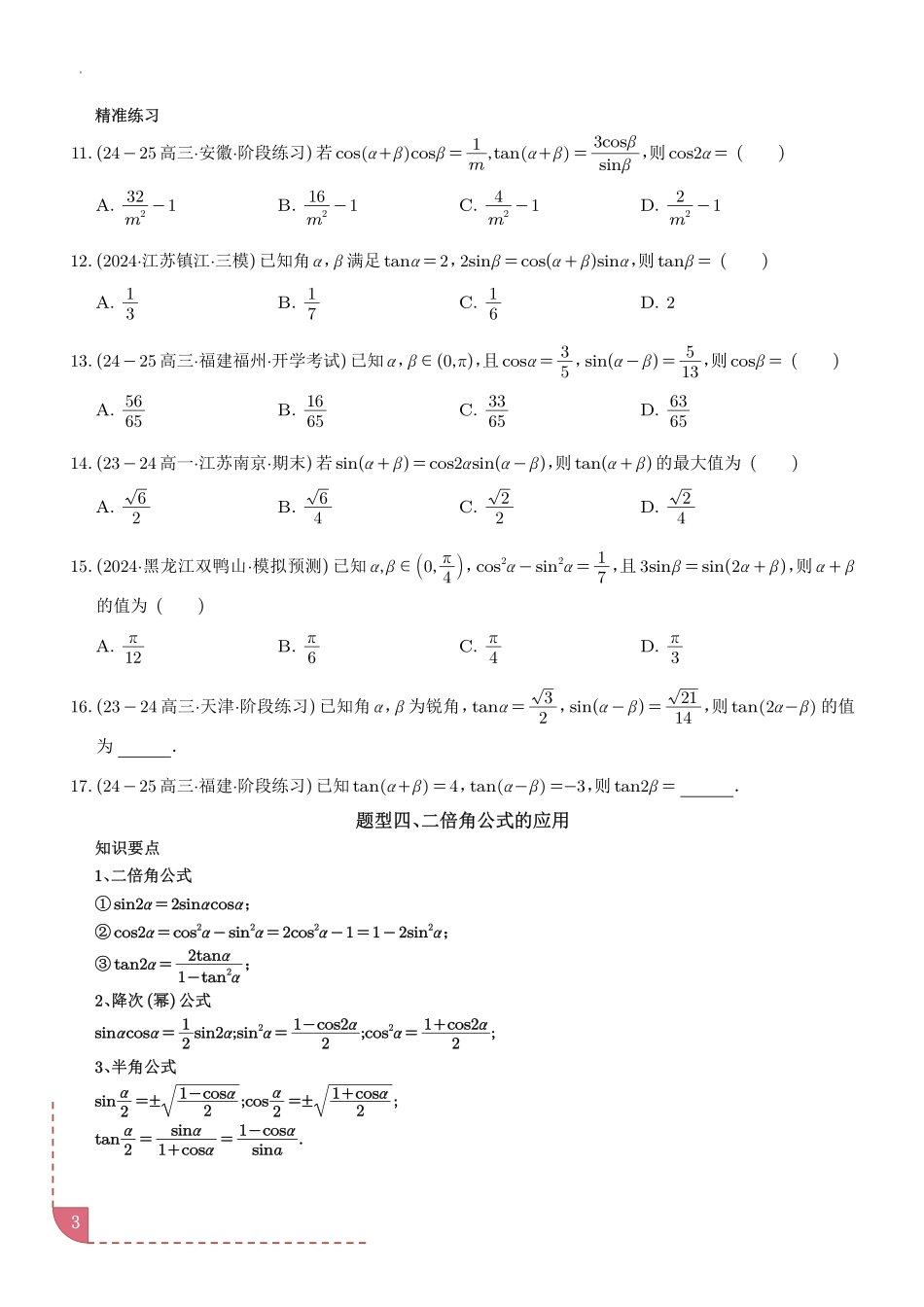 三角恒等变换（八大题型＋精准练习）（学生版）.pdf_第3页