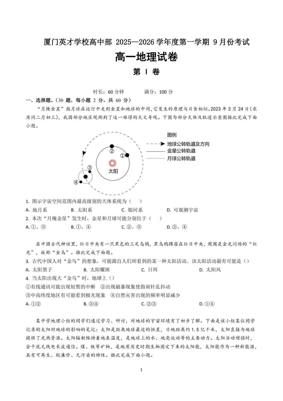 厦门英才学校高中部高一年2025—2026学年度第一学期9月份考试地理卷.pdf_第1页