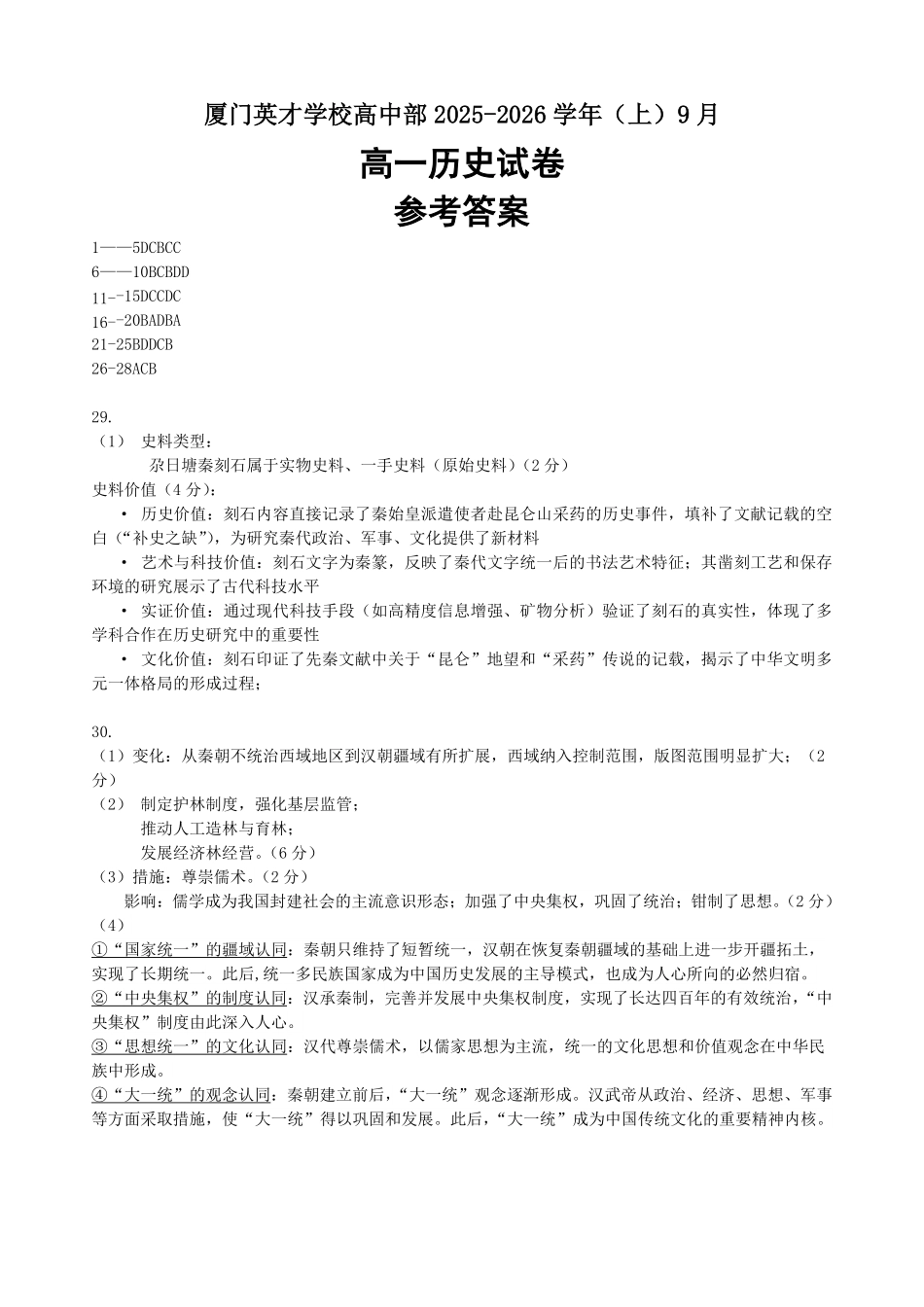 厦门英才中学2025-2026学年第一学期高一历史第一次月考试卷答案.pdf_第1页