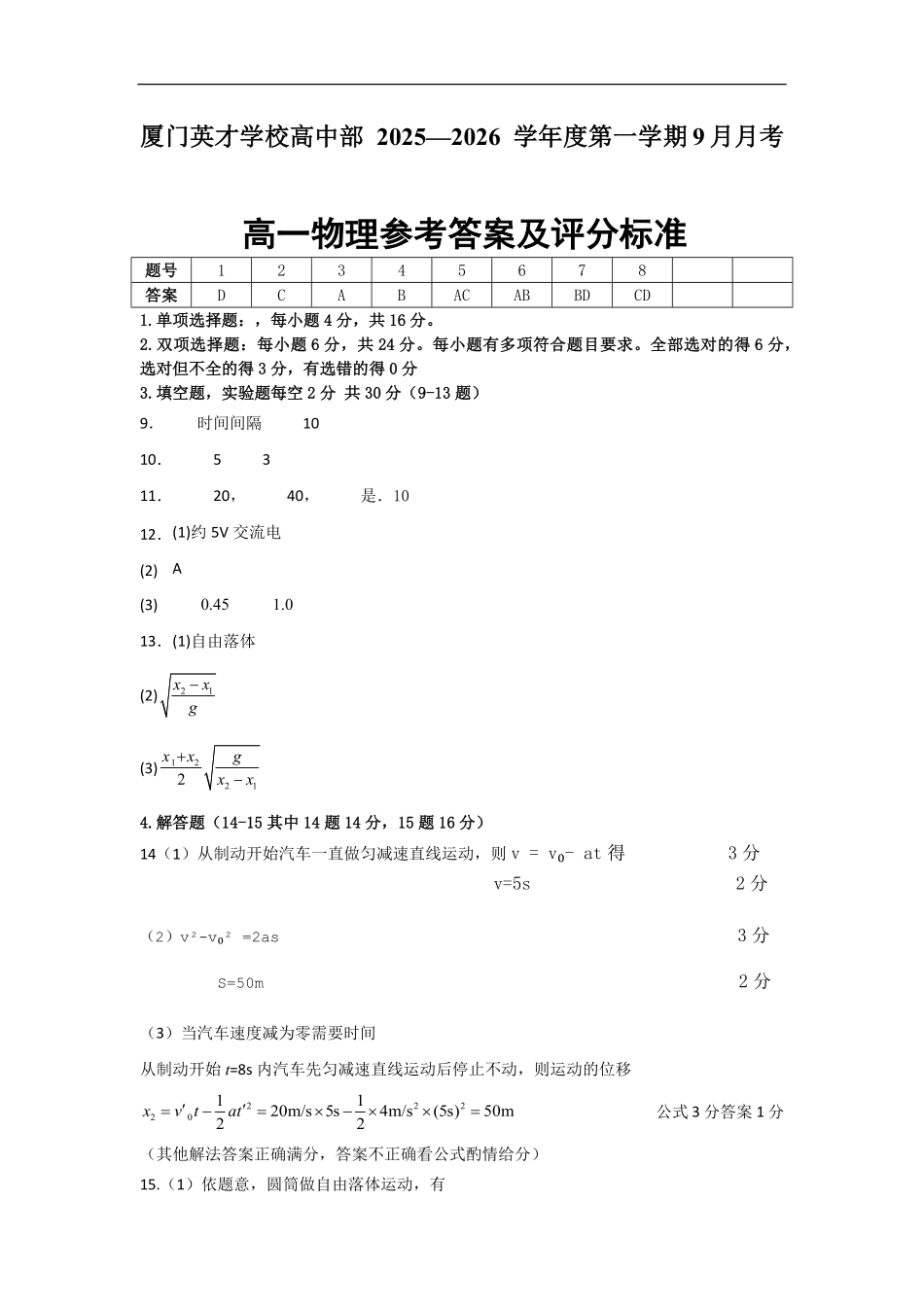 厦门英才中学2025-2026学年第一学期高一物理第一次月考试卷参考答案和评分标准.pdf_第1页