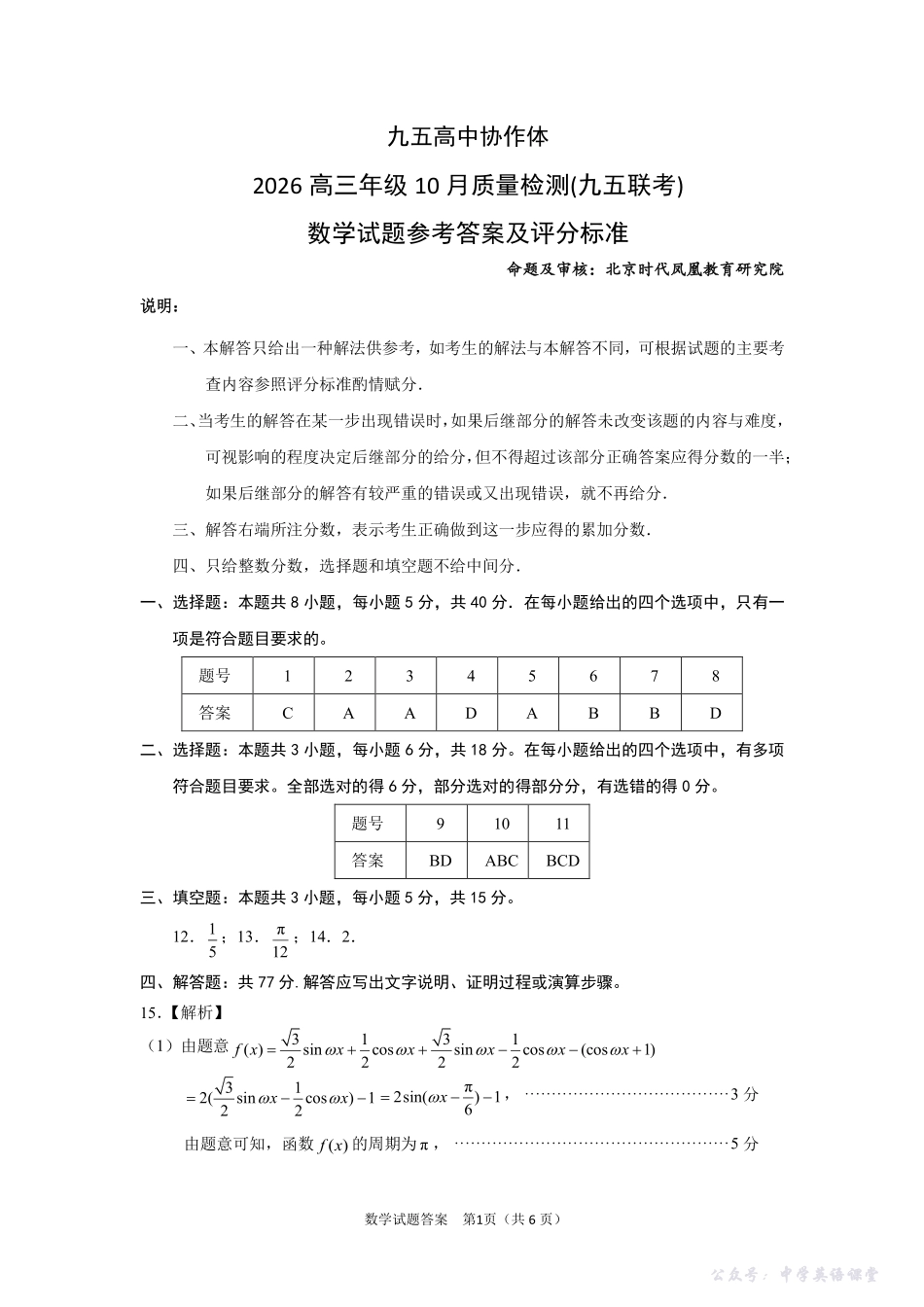 山东2026高三年级10月质量检测（九五联考）数学答案.pdf_第1页