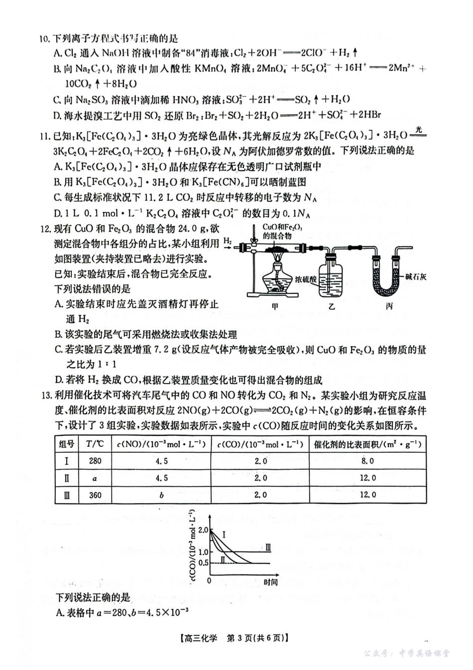 山东高三年级十月份阶段性检测金太阳26-37C2025-2026年度上学期河南省高三年级第二次联考化学.pdf_第3页