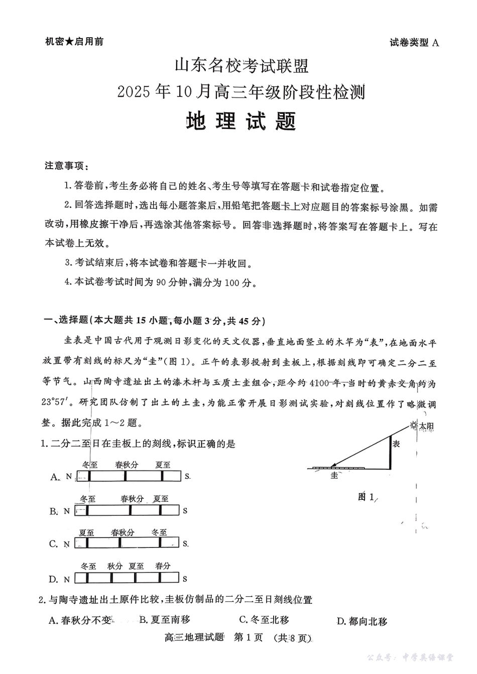 山东名校考试联盟2025年10月高三年级阶段性检测地理.pdf_第1页