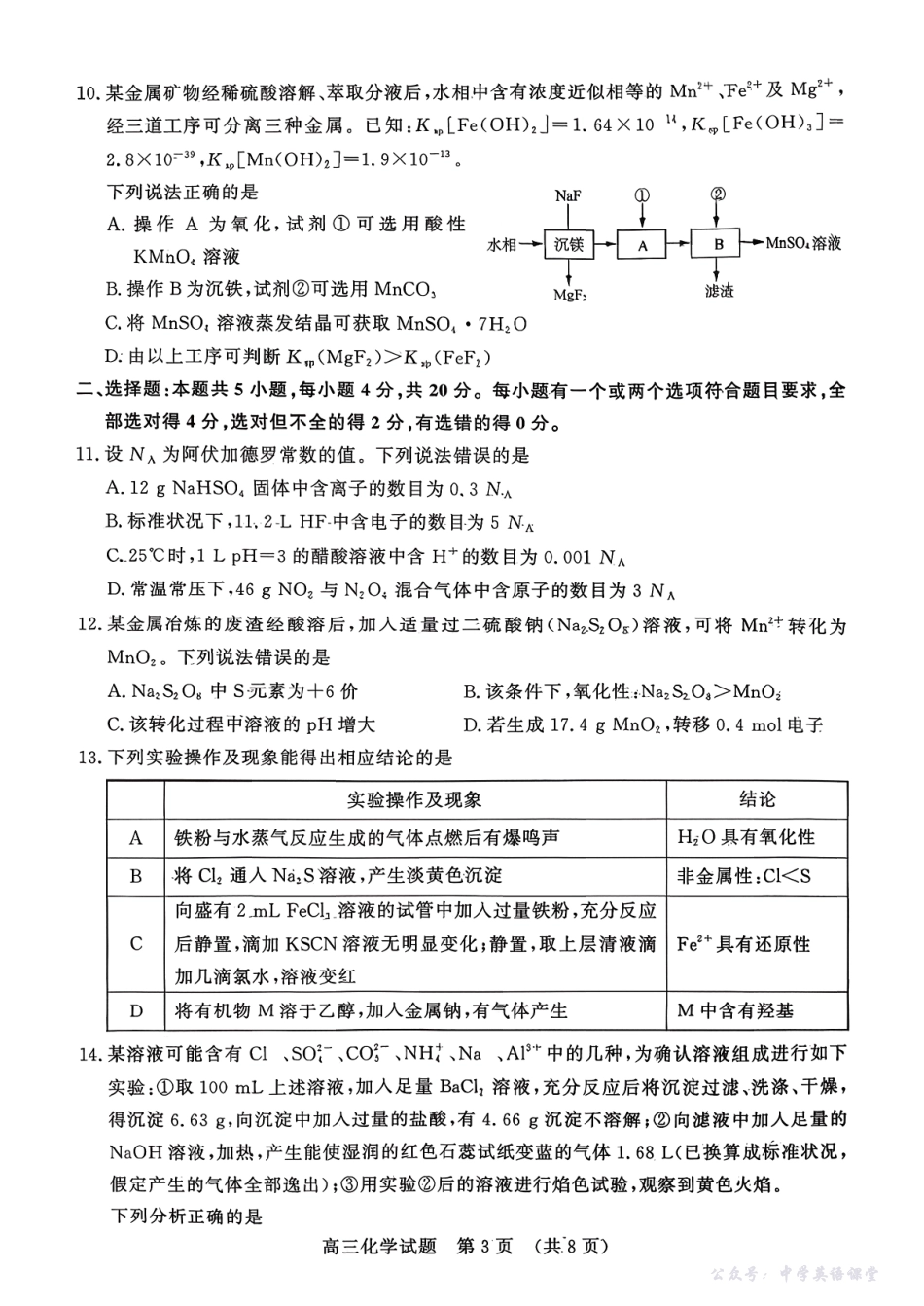 山东名校考试联盟2025年10月高三年级阶段性检测化学.pdf_第3页