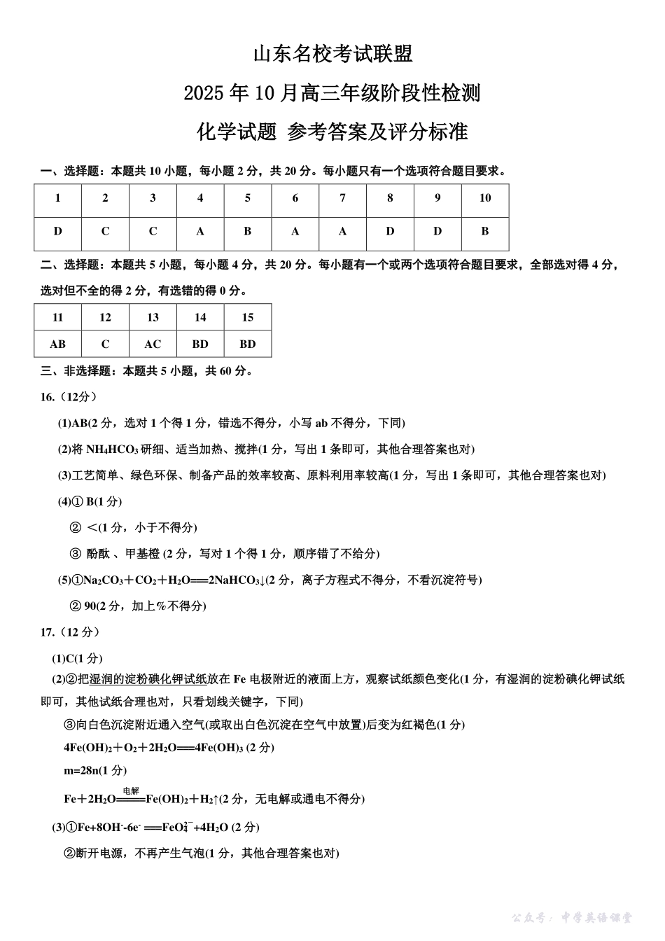 山东名校考试联盟2025年10月高三年级阶段性检测化学答案.pdf_第1页