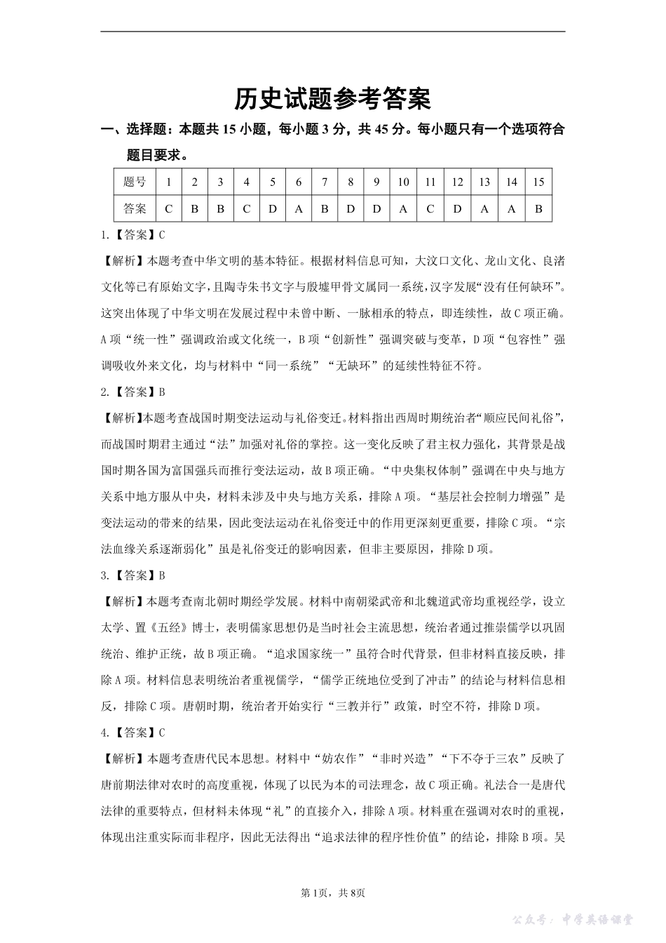 山东名校考试联盟2025年10月高三年级阶段性检测历史答案.pdf_第1页