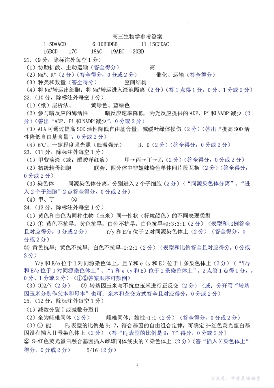 山东名校考试联盟2025年10月高三年级阶段性检测生物答案.pdf_第1页
