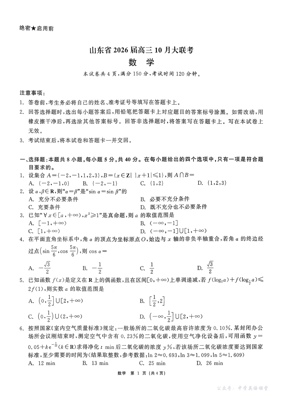 山东省2026届高三10月大联考数学.pdf_第1页