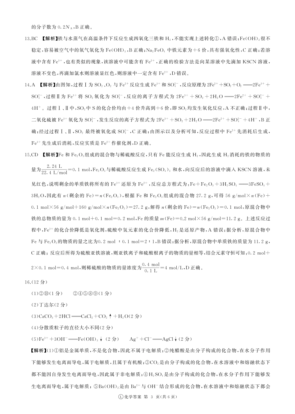 山东省百师联考2024-2025学年高一上学期12月月考试题化学答案.pdf_第3页