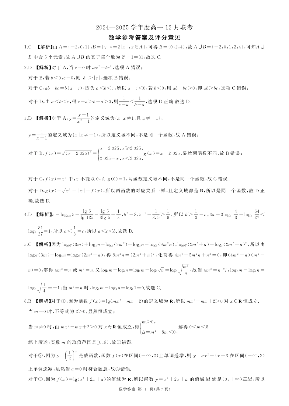 山东省百师联考2024-2025学年高一上学期12月月考试题数学答案.pdf_第1页