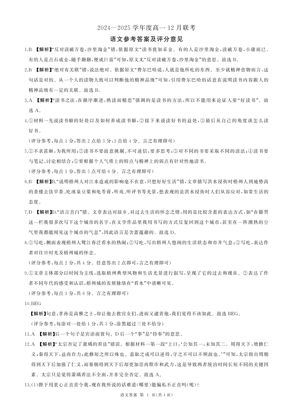 山东省百师联考2024-2025学年高一上学期12月月考试题语文答案.pdf_第1页