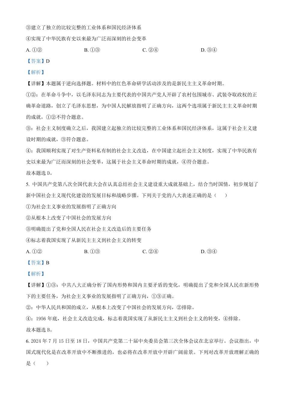 山东省百师联考2024-2025学年高一上学期12月月考试题政治解析.pdf_第3页