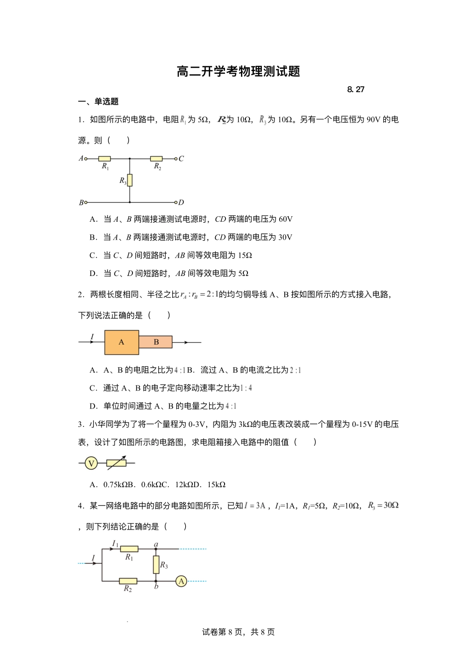 山东省德州市夏津第一中学2025-2026学年高二上学期开学考试物理试卷.pdf_第1页