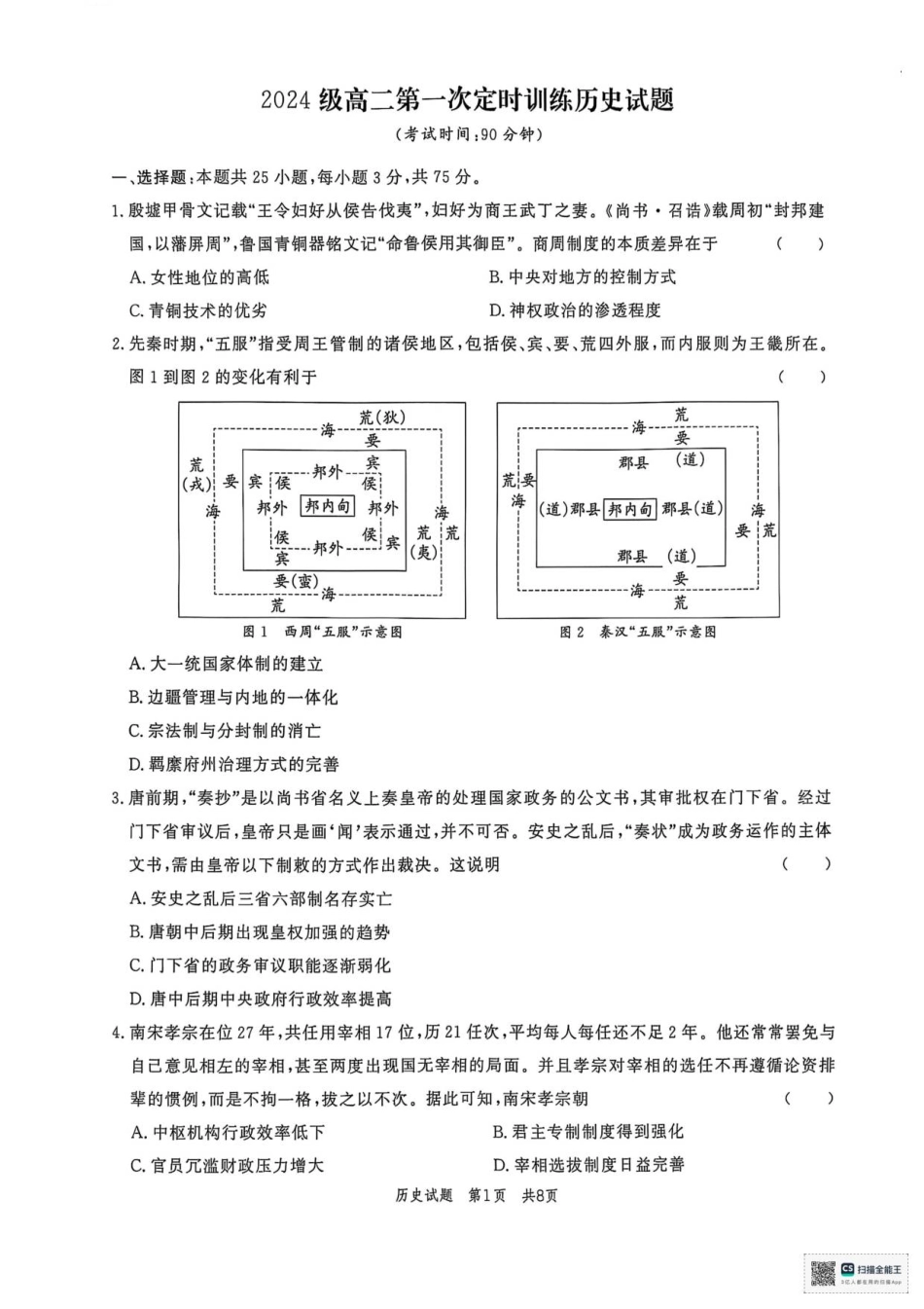 山东省菏泽市鄄城县第一中学2025-2026学年高二上学期9月月考（第一次定时训练）历史试题（含答案）.pdf_第1页