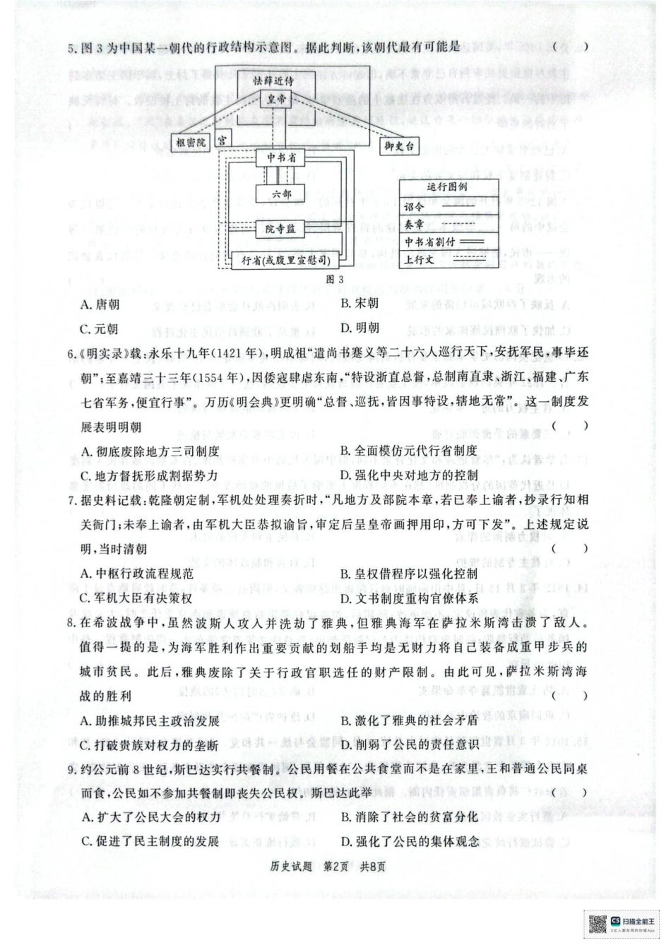 山东省菏泽市鄄城县第一中学2025-2026学年高二上学期9月月考（第一次定时训练）历史试题（含答案）.pdf_第2页