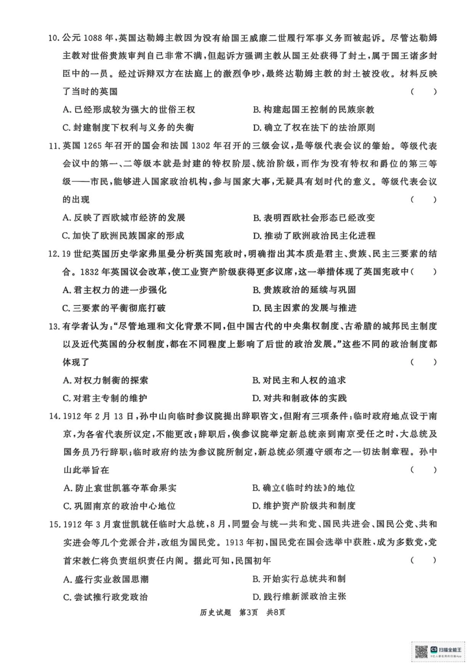 山东省菏泽市鄄城县第一中学2025-2026学年高二上学期9月月考（第一次定时训练）历史试题（含答案）.pdf_第3页