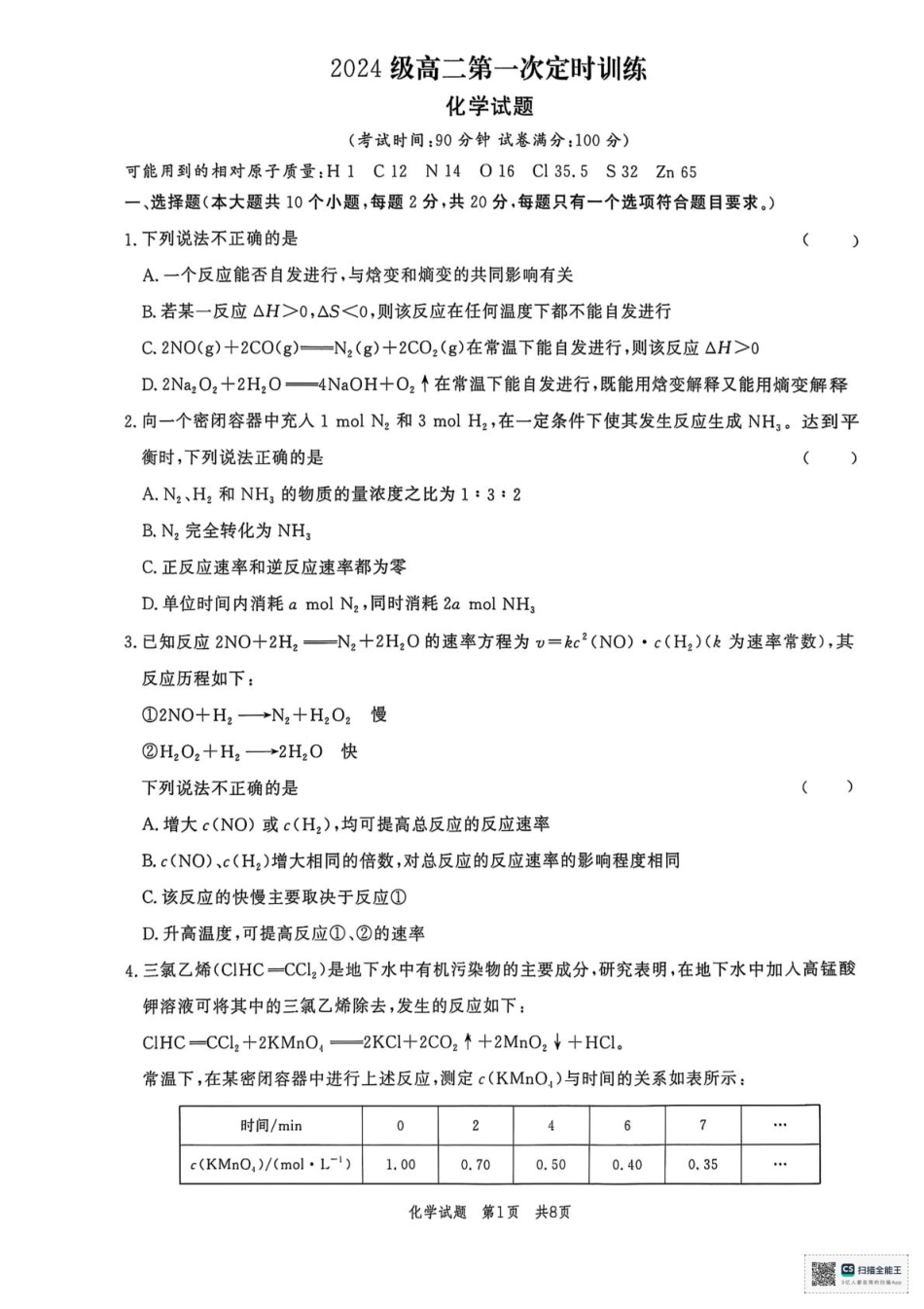 山东省菏泽市鄄城县第一中学2025-2026学年高二上学期9月月考化学试题（含答案）.pdf_第1页