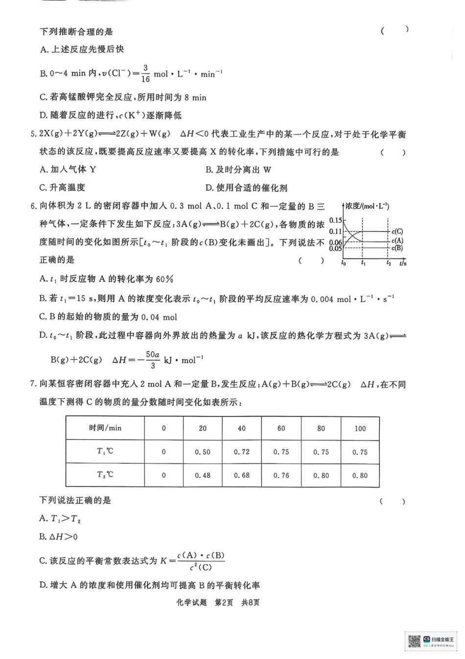 山东省菏泽市鄄城县第一中学2025-2026学年高二上学期9月月考化学试题（含答案）.pdf_第2页