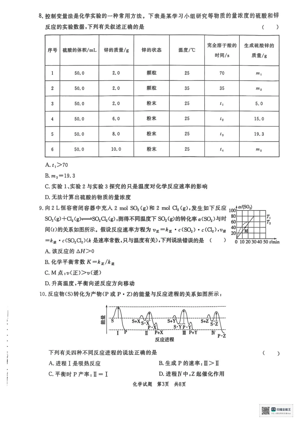 山东省菏泽市鄄城县第一中学2025-2026学年高二上学期9月月考化学试题（含答案）.pdf_第3页