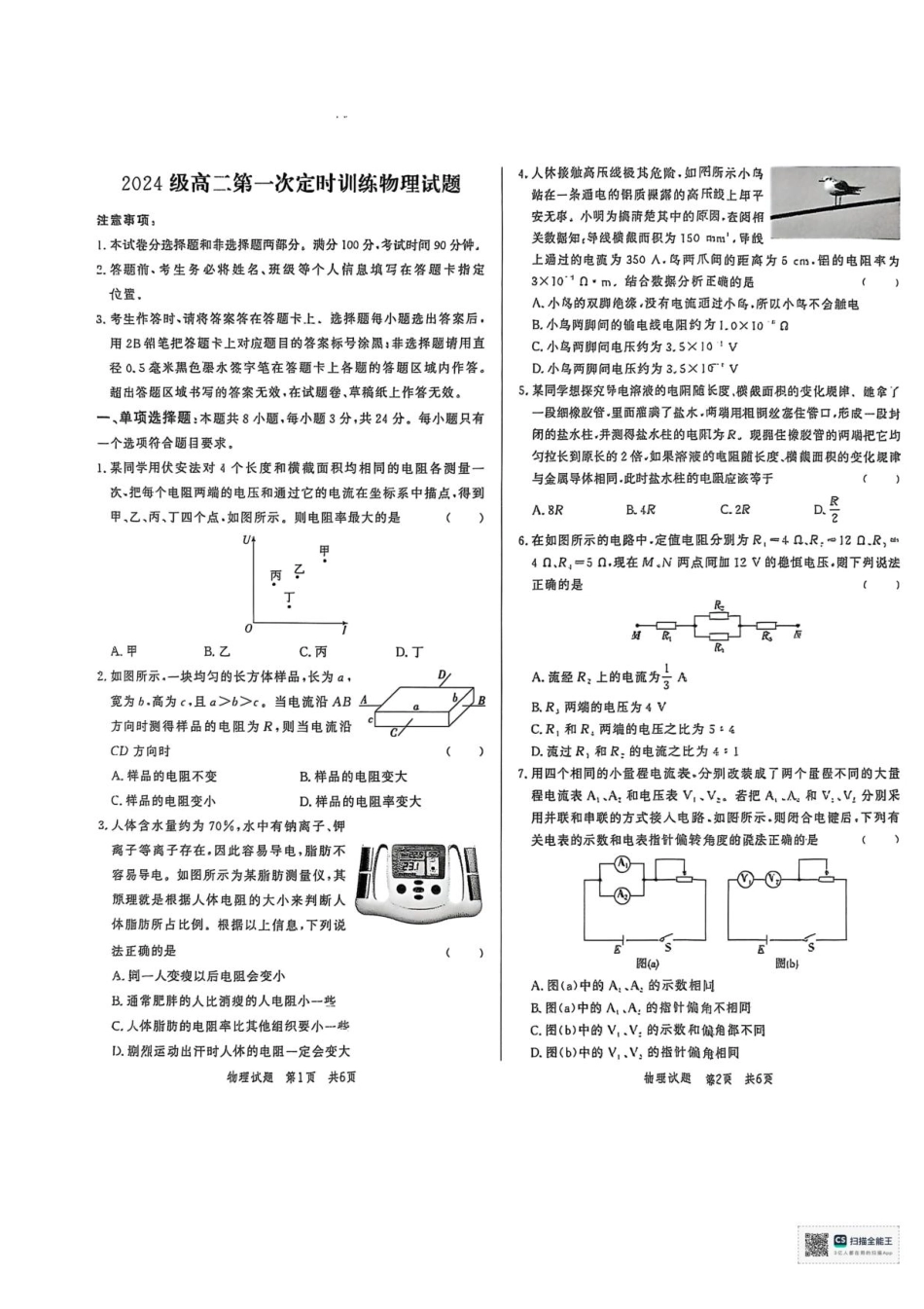 山东省菏泽市鄄城县第一中学2025-2026学年高二上学期9月月考物理试题.pdf_第1页