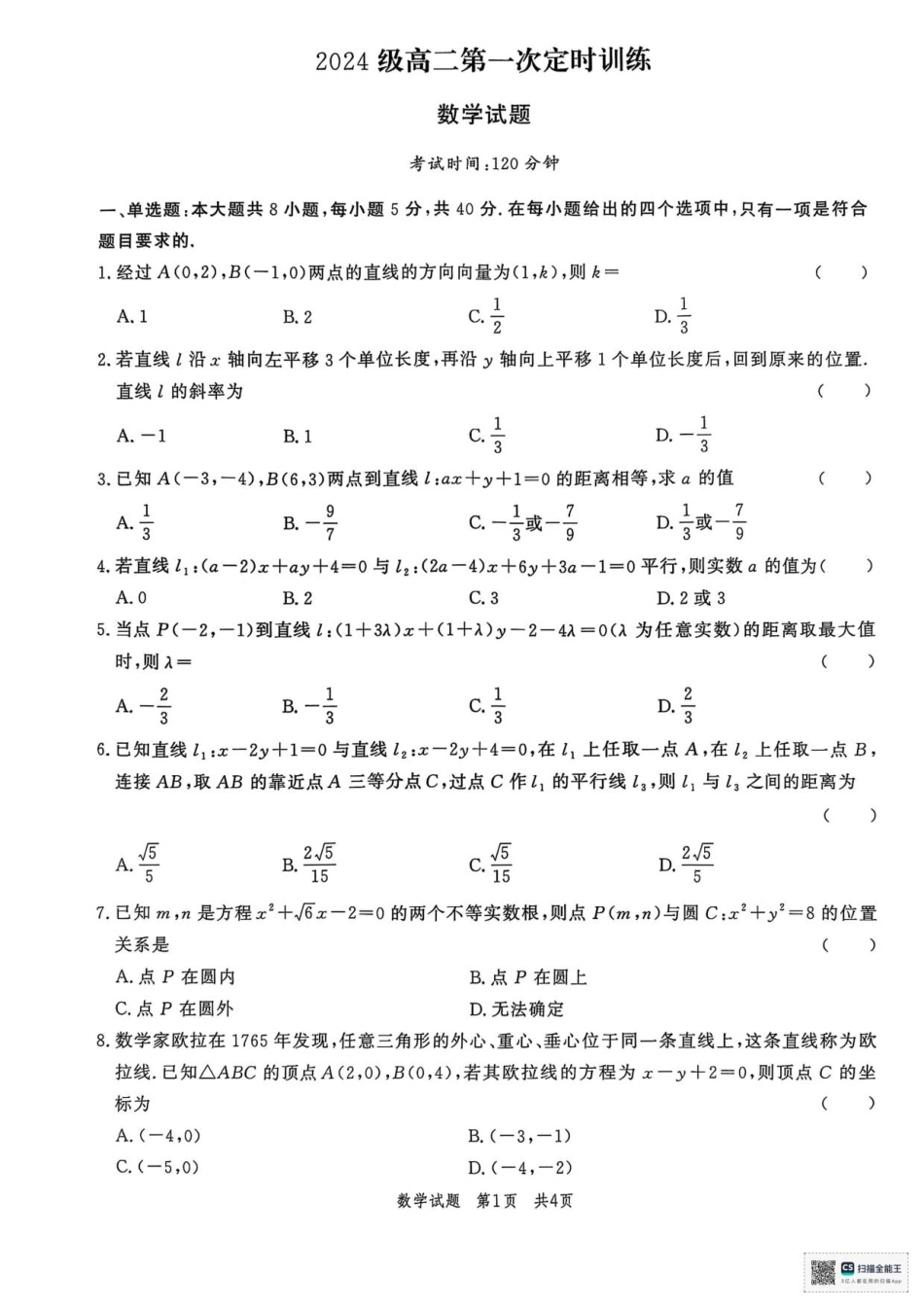 山东省菏泽市鄄城县第一中学2025-2026学年高二上学期第一次定时训练（9月月考）数学试题（含答案）.pdf_第1页