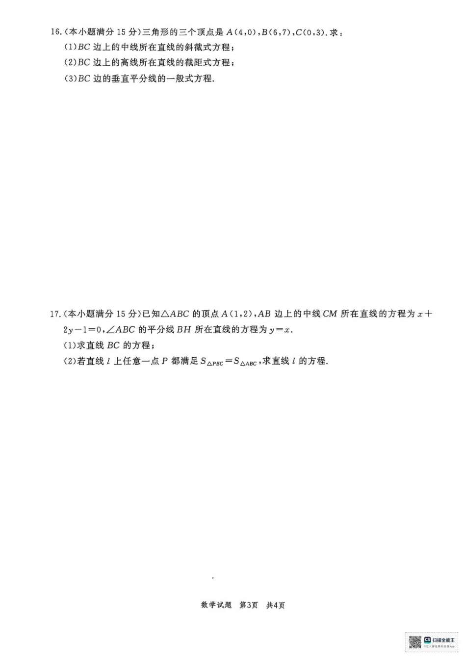 山东省菏泽市鄄城县第一中学2025-2026学年高二上学期第一次定时训练（9月月考）数学试题（含答案）.pdf_第3页