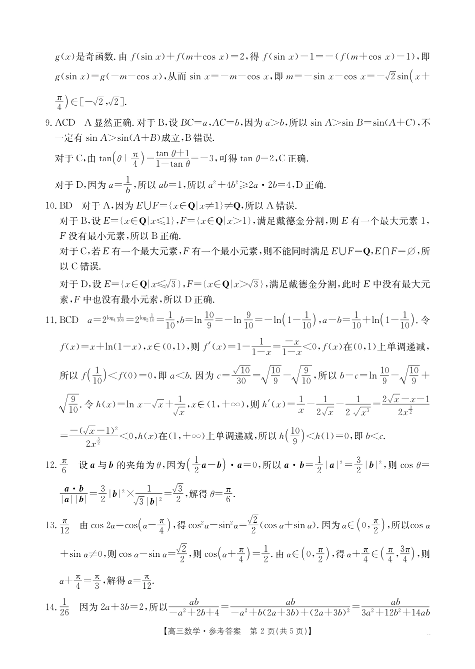 山东省金太阳2025届高三第一次备考监测联考(10.8-10.9)数学试卷答案.pdf_第2页