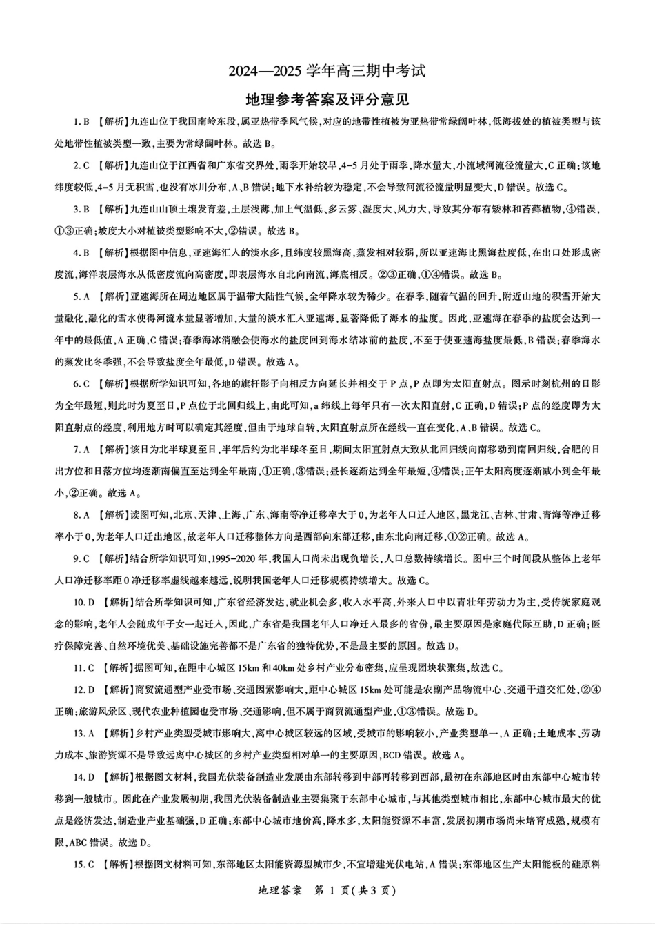 山东省辽宁省百师联盟百师联考2024-2025学年2025届高三上学期期中考试（11.11-11.12）地理试卷答案.pdf_第1页