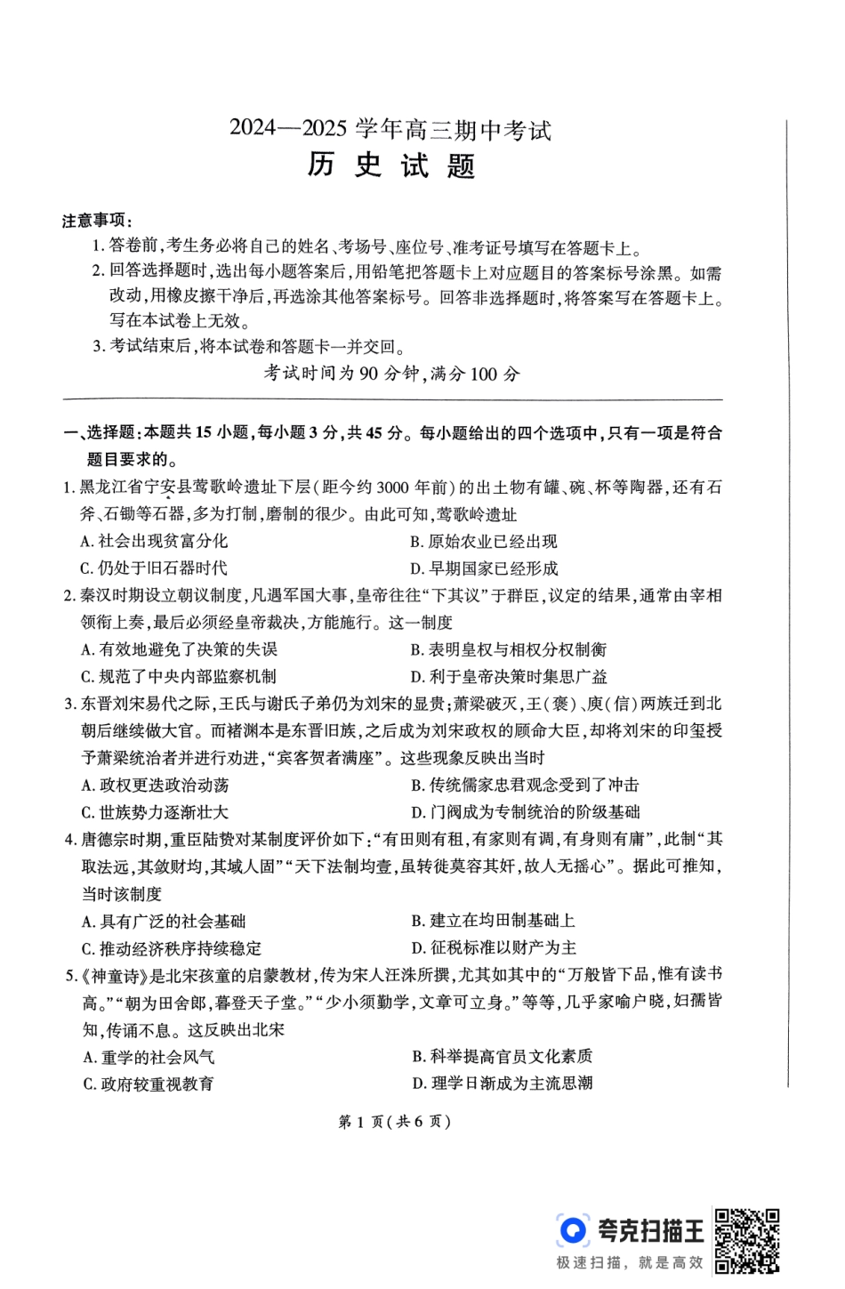 山东省辽宁省百师联盟百师联考2024-2025学年2025届高三上学期期中考试(11.11-11.12)历史试卷.pdf_第1页