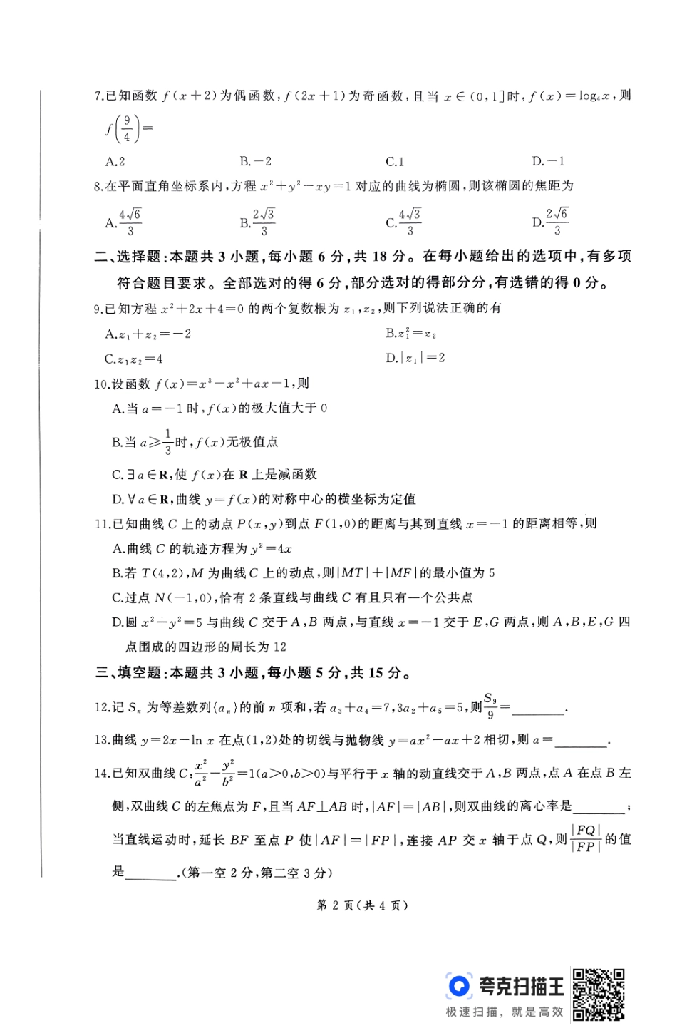 山东省辽宁省百师联盟百师联考2024-2025学年2025届高三上学期期中考试(11.11-11.12)数学试卷.pdf_第2页