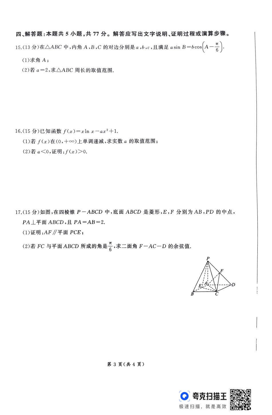 山东省辽宁省百师联盟百师联考2024-2025学年2025届高三上学期期中考试(11.11-11.12)数学试卷.pdf_第3页