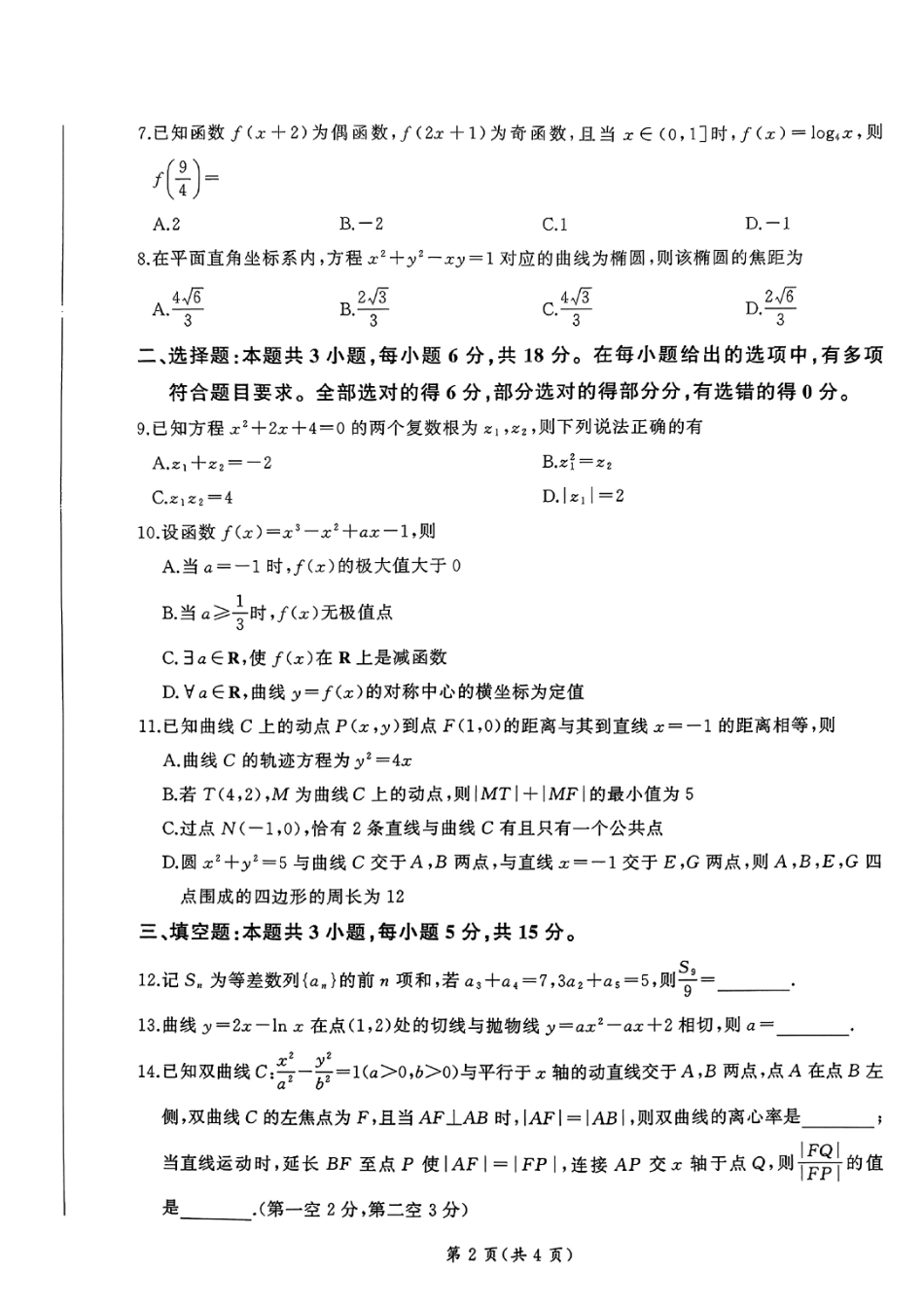 山东省辽宁省百师联盟百师联考2024-2025学年2025届高三上学期期中考试(11.11-11.12)数学试卷+答案.pdf_第2页
