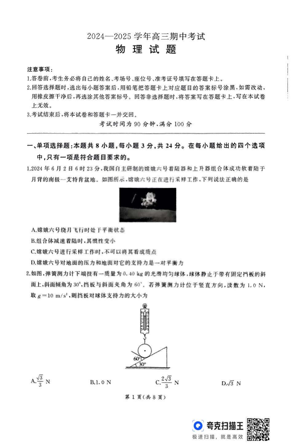 山东省辽宁省百师联盟百师联考2024-2025学年2025届高三上学期期中考试(11.11-11.12)物理试卷.pdf_第1页