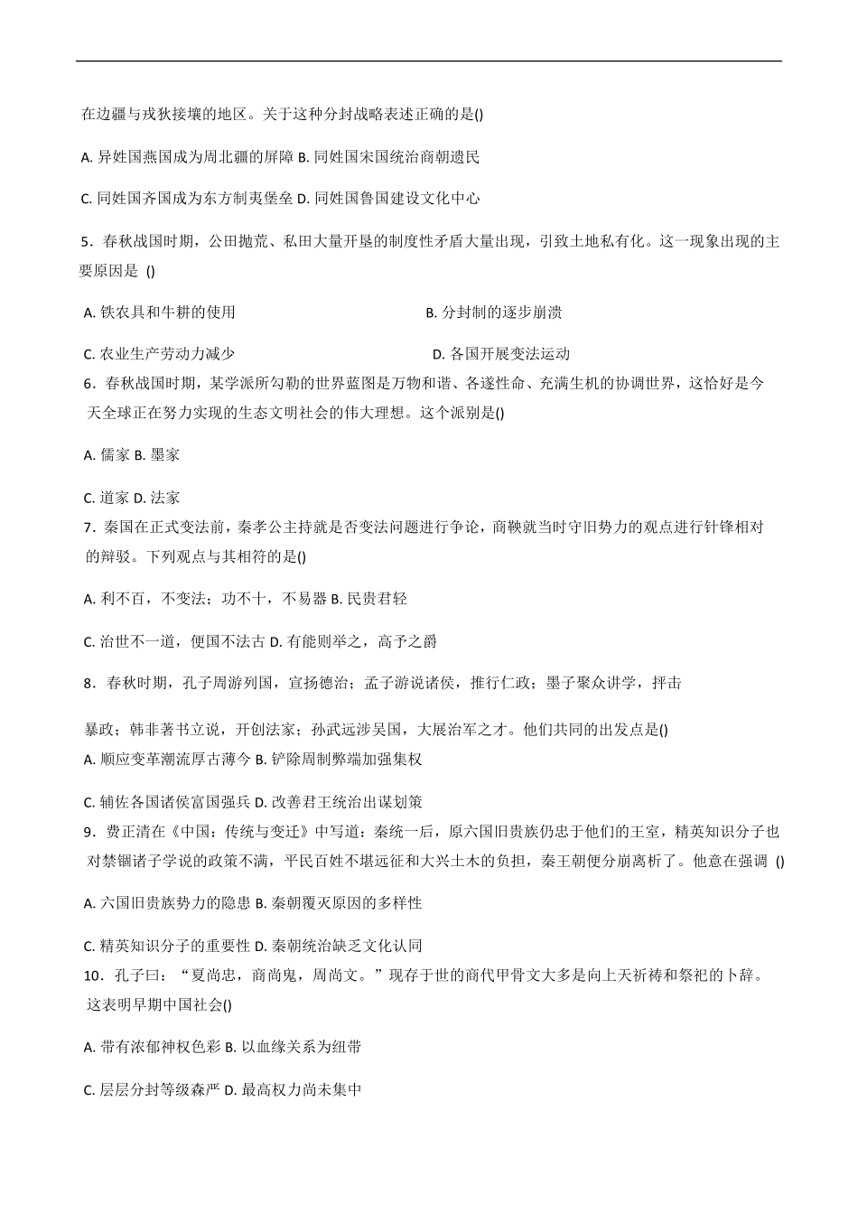 山东省聊城市某校2025-2026学年高一上学期第一次月考历史试题(含答案).pdf_第2页